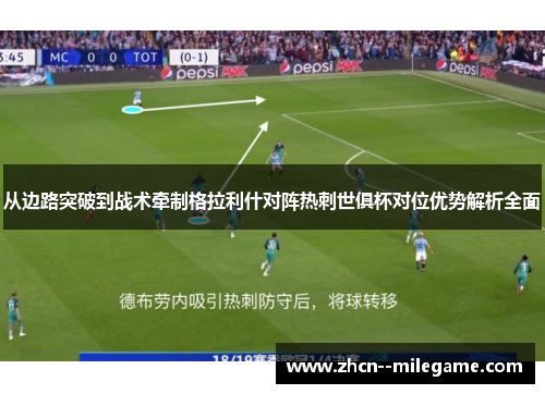 从边路突破到战术牵制格拉利什对阵热刺世俱杯对位优势解析全面