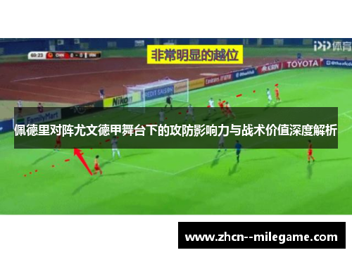 佩德里对阵尤文德甲舞台下的攻防影响力与战术价值深度解析 佩德里对阵尤文德甲舞台下的攻防影响力与战术价值深度解析