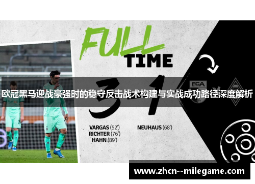 欧冠黑马迎战豪强时的稳守反击战术构建与实战成功路径深度解析
