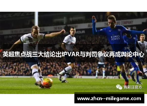 英超焦点战三大结论出炉VAR与判罚争议再成舆论中心