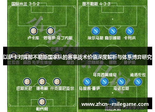 以萨卡对阵那不勒斯国家队的赛事战术价值深度解析与体系博弈研究 以萨卡对阵那不勒斯国家队的赛事战术价值深度解析与体系博弈研究