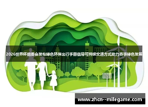 2026世界杯组委会发布绿色环保出行手册倡导可持续交通方式助力赛事绿色发展 2026世界杯组委会发布绿色环保出行手册倡导可持续交通方式助力赛事绿色发展