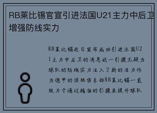 RB莱比锡官宣引进法国U21主力中后卫增强防线实力 RB莱比锡官宣引进法国U21主力中后卫增强防线实力