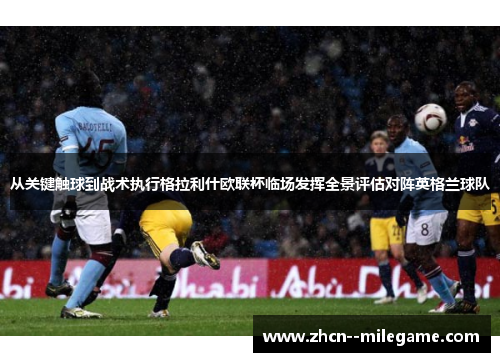 从关键触球到战术执行格拉利什欧联杯临场发挥全景评估对阵英格兰球队 从关键触球到战术执行格拉利什欧联杯临场发挥全景评估对阵英格兰球队