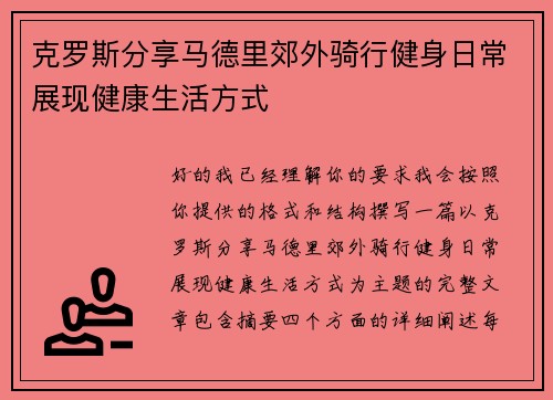 克罗斯分享马德里郊外骑行健身日常展现健康生活方式 克罗斯分享马德里郊外骑行健身日常展现健康生活方式