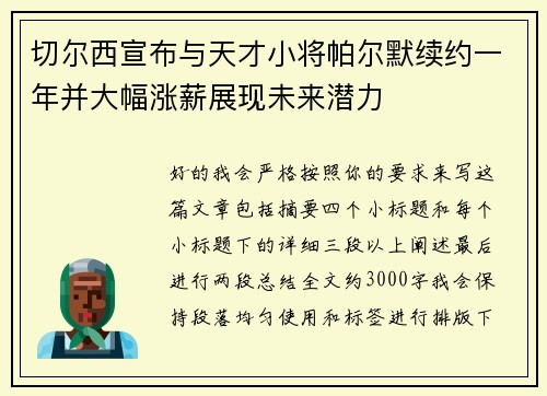 切尔西宣布与天才小将帕尔默续约一年并大幅涨薪展现未来潜力