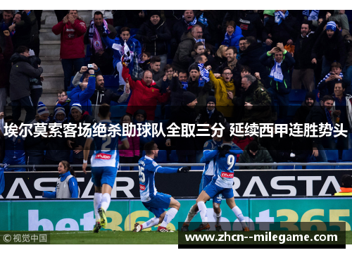 埃尔莫索客场绝杀助球队全取三分 延续西甲连胜势头