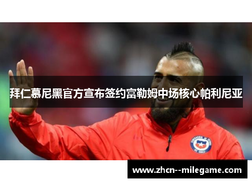 拜仁慕尼黑官方宣布签约富勒姆中场核心帕利尼亚