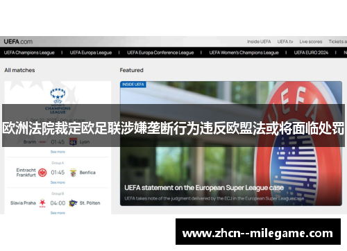 欧洲法院裁定欧足联涉嫌垄断行为违反欧盟法或将面临处罚 欧洲法院裁定欧足联涉嫌垄断行为违反欧盟法或将面临处罚