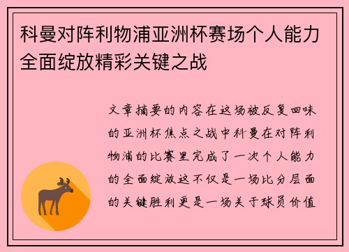 科曼对阵利物浦亚洲杯赛场个人能力全面绽放精彩关键之战 科曼对阵利物浦亚洲杯赛场个人能力全面绽放精彩关键之战