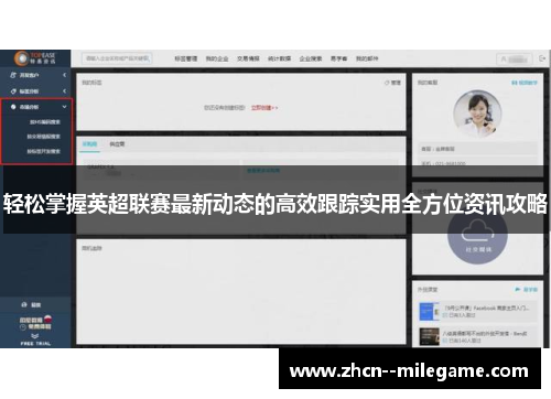 轻松掌握英超联赛最新动态的高效跟踪实用全方位资讯攻略