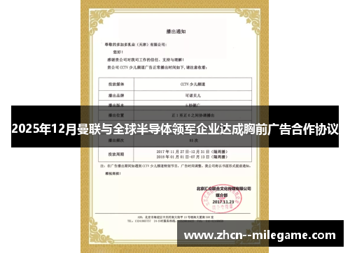 2025年12月曼联与全球半导体领军企业达成胸前广告合作协议