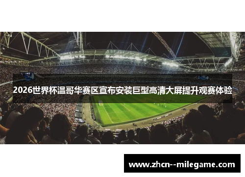 2026世界杯温哥华赛区宣布安装巨型高清大屏提升观赛体验 2026世界杯温哥华赛区宣布安装巨型高清大屏提升观赛体验