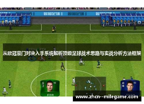 从欧冠豪门对决入手系统解析顶级足球战术思路与实战分析方法框架