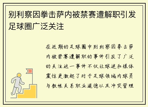 别利察因拳击萨内被禁赛遭解职引发足球圈广泛关注