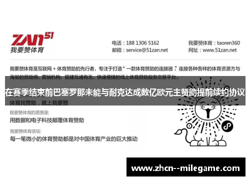 在赛季结束前巴塞罗那未能与耐克达成数亿欧元主赞助提前续约协议