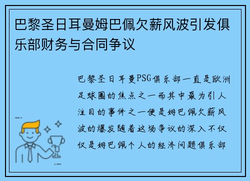 巴黎圣日耳曼姆巴佩欠薪风波引发俱乐部财务与合同争议 巴黎圣日耳曼姆巴佩欠薪风波引发俱乐部财务与合同争议