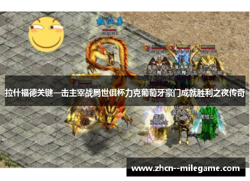 拉什福德关键一击主宰战局世俱杯力克葡萄牙豪门成就胜利之夜传奇 拉什福德关键一击主宰战局世俱杯力克葡萄牙豪门成就胜利之夜传奇