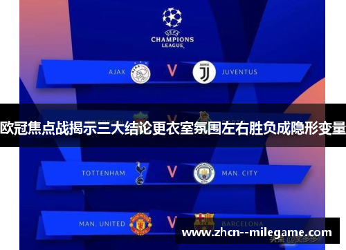 欧冠焦点战揭示三大结论更衣室氛围左右胜负成隐形变量 欧冠焦点战揭示三大结论更衣室氛围左右胜负成隐形变量