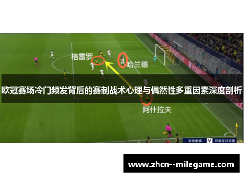 欧冠赛场冷门频发背后的赛制战术心理与偶然性多重因素深度剖析