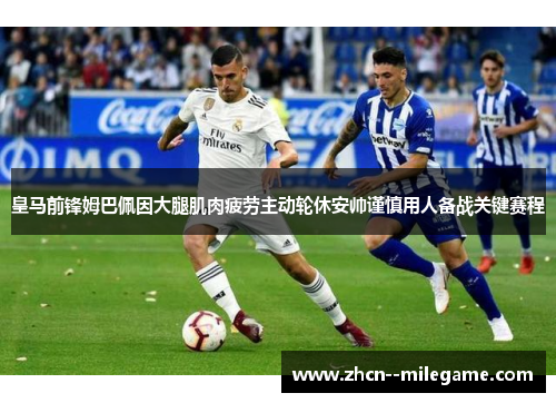 皇马前锋姆巴佩因大腿肌肉疲劳主动轮休安帅谨慎用人备战关键赛程 皇马前锋姆巴佩因大腿肌肉疲劳主动轮休安帅谨慎用人备战关键赛程
