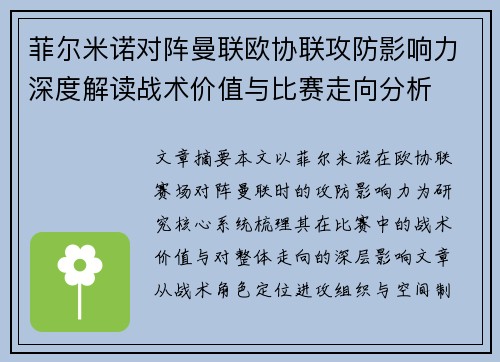 菲尔米诺对阵曼联欧协联攻防影响力深度解读战术价值与比赛走向分析