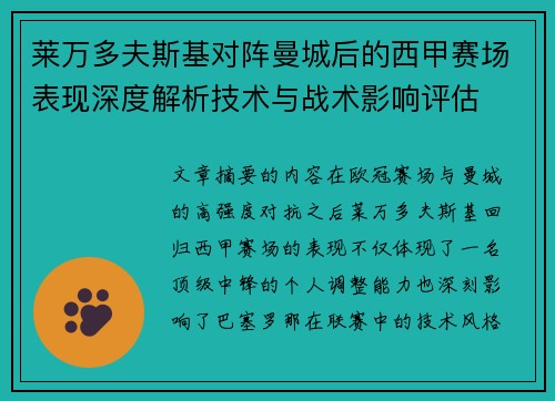 莱万多夫斯基对阵曼城后的西甲赛场表现深度解析技术与战术影响评估