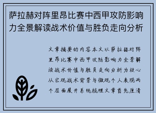萨拉赫对阵里昂比赛中西甲攻防影响力全景解读战术价值与胜负走向分析 萨拉赫对阵里昂比赛中西甲攻防影响力全景解读战术价值与胜负走向分析