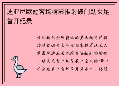 迪亚尼欧冠客场精彩推射破门助女足首开纪录 迪亚尼欧冠客场精彩推射破门助女足首开纪录
