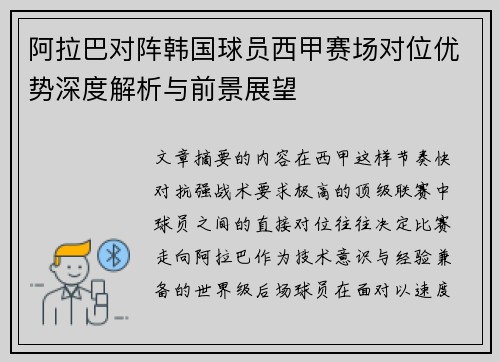 阿拉巴对阵韩国球员西甲赛场对位优势深度解析与前景展望