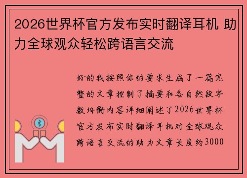2026世界杯官方发布实时翻译耳机 助力全球观众轻松跨语言交流