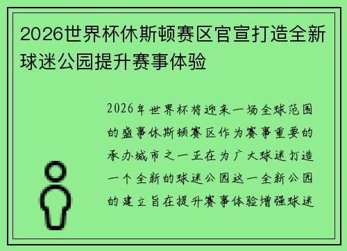 2026世界杯休斯顿赛区官宣打造全新球迷公园提升赛事体验 2026世界杯休斯顿赛区官宣打造全新球迷公园提升赛事体验