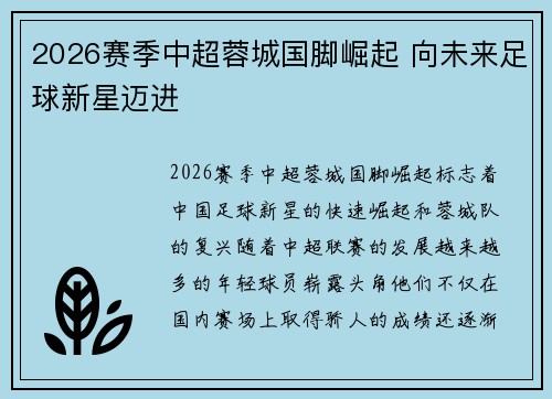2026赛季中超蓉城国脚崛起 向未来足球新星迈进