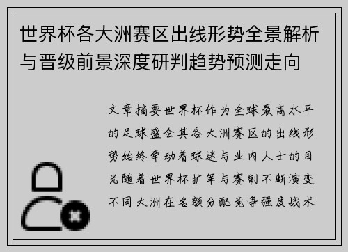 世界杯各大洲赛区出线形势全景解析与晋级前景深度研判趋势预测走向