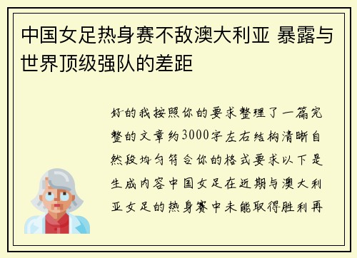 中国女足热身赛不敌澳大利亚 暴露与世界顶级强队的差距