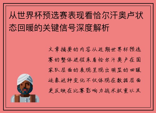 从世界杯预选赛表现看恰尔汗奥卢状态回暖的关键信号深度解析