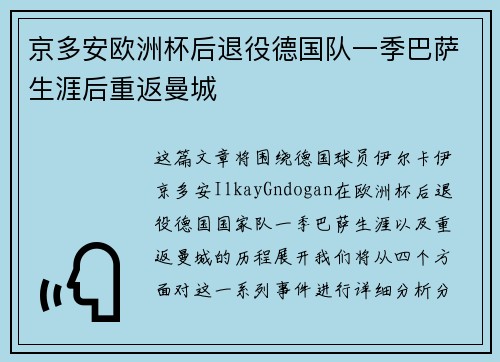 京多安欧洲杯后退役德国队一季巴萨生涯后重返曼城