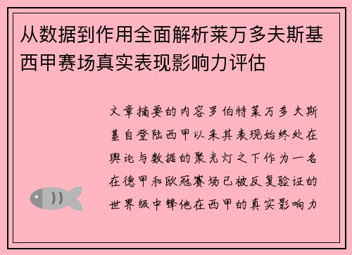 从数据到作用全面解析莱万多夫斯基西甲赛场真实表现影响力评估