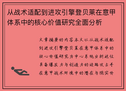 从战术适配到进攻引擎登贝莱在意甲体系中的核心价值研究全面分析