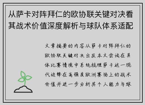 从萨卡对阵拜仁的欧协联关键对决看其战术价值深度解析与球队体系适配性