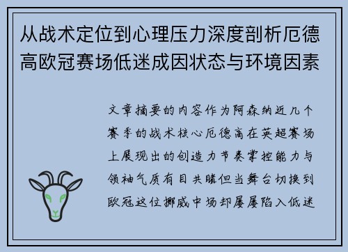 从战术定位到心理压力深度剖析厄德高欧冠赛场低迷成因状态与环境因素