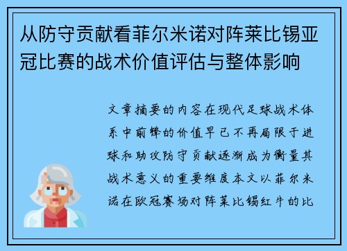 从防守贡献看菲尔米诺对阵莱比锡亚冠比赛的战术价值评估与整体影响