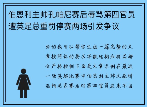 伯恩利主帅孔帕尼赛后辱骂第四官员遭英足总重罚停赛两场引发争议 伯恩利主帅孔帕尼赛后辱骂第四官员遭英足总重罚停赛两场引发争议