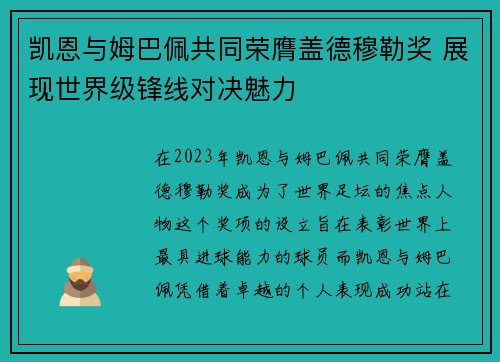 凯恩与姆巴佩共同荣膺盖德穆勒奖 展现世界级锋线对决魅力