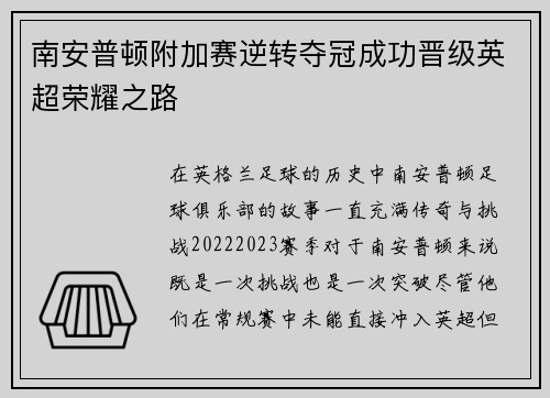 南安普顿附加赛逆转夺冠成功晋级英超荣耀之路 南安普顿附加赛逆转夺冠成功晋级英超荣耀之路