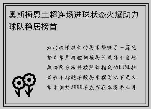 奥斯梅恩土超连场进球状态火爆助力球队稳居榜首 奥斯梅恩土超连场进球状态火爆助力球队稳居榜首