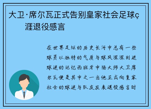 大卫·席尔瓦正式告别皇家社会足球生涯退役感言 大卫·席尔瓦正式告别皇家社会足球生涯退役感言