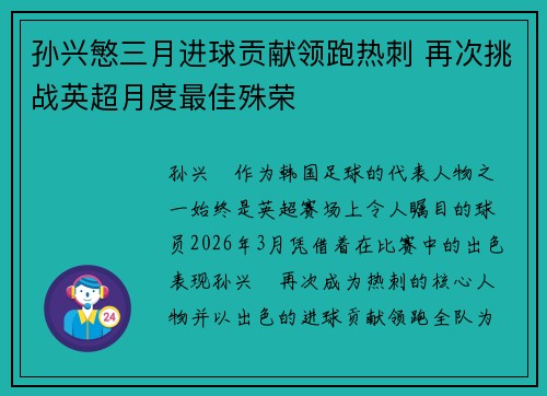 孙兴慜三月进球贡献领跑热刺 再次挑战英超月度最佳殊荣 孙兴慜三月进球贡献领跑热刺 再次挑战英超月度最佳殊荣