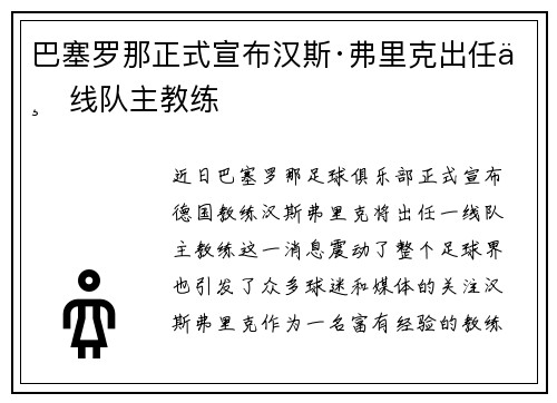巴塞罗那正式宣布汉斯·弗里克出任一线队主教练 巴塞罗那正式宣布汉斯·弗里克出任一线队主教练