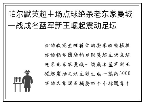 帕尔默英超主场点球绝杀老东家曼城一战成名蓝军新王崛起震动足坛 帕尔默英超主场点球绝杀老东家曼城一战成名蓝军新王崛起震动足坛